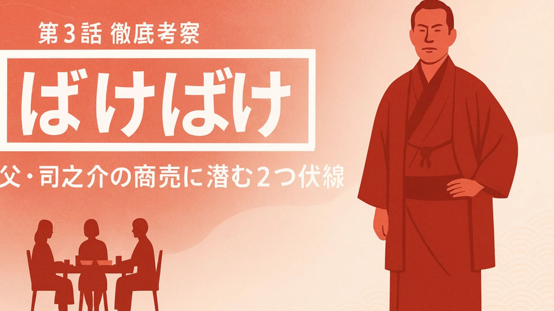 「ばけばけ」第3話 徹底考察