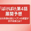 『ばけばけ』第4話 展開予想