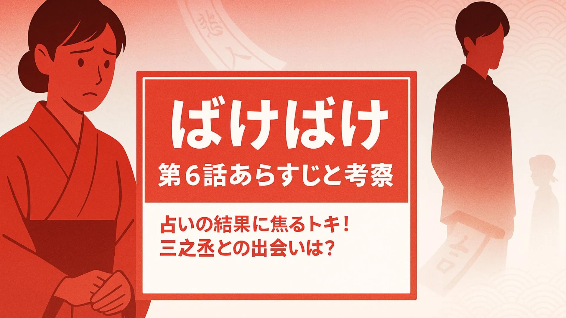 【ばけばけ】第6話あらすじと考察
