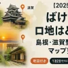 【2025年最新】ばけばけロケ地はどこ？