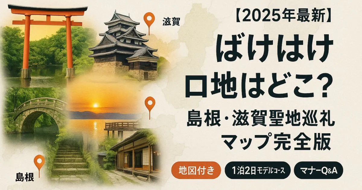 【2025年最新】ばけばけロケ地はどこ？