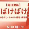 『ばけばけ』ネタバレ・あらすじ全話まとめ