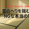 朝ドラ『ばけばけ』で物議？畳のへりを踏むのがNGな本当の理由