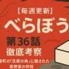 べらぼう 第36話 徹底考察