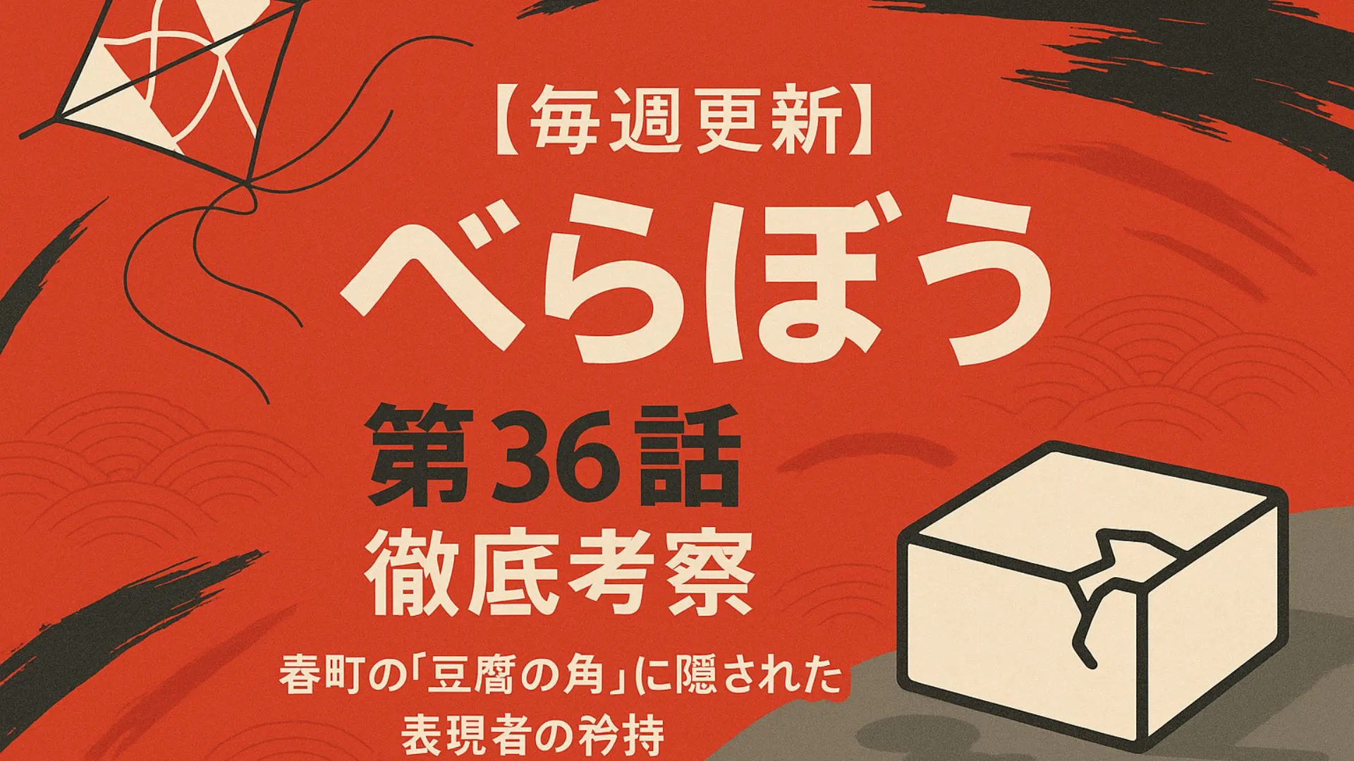 べらぼう 第36話 徹底考察