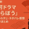 大河ドラマ『べらぼう』全話あらすじ
