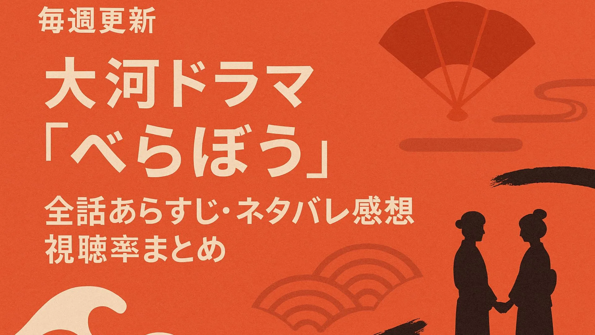 大河ドラマ『べらぼう』全話あらすじ