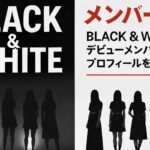 【メンバー一覧】BLACK & WHITEデビューメンバー9人のプロフィールを速報解説！経歴やコンセプトは？