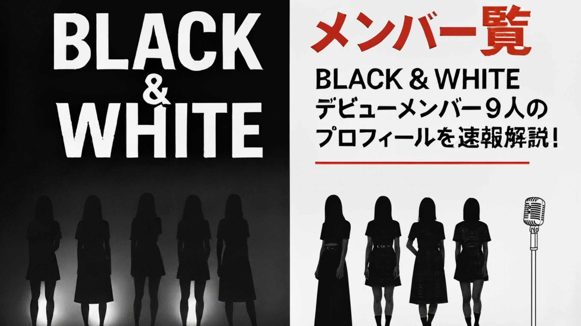 【メンバー一覧】BLACK & WHITEデビューメンバー9人のプロフィールを速報解説！経歴やコンセプトは？