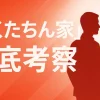 【考察】『ぼくたちん家』なぜ及川光博×手越祐也？