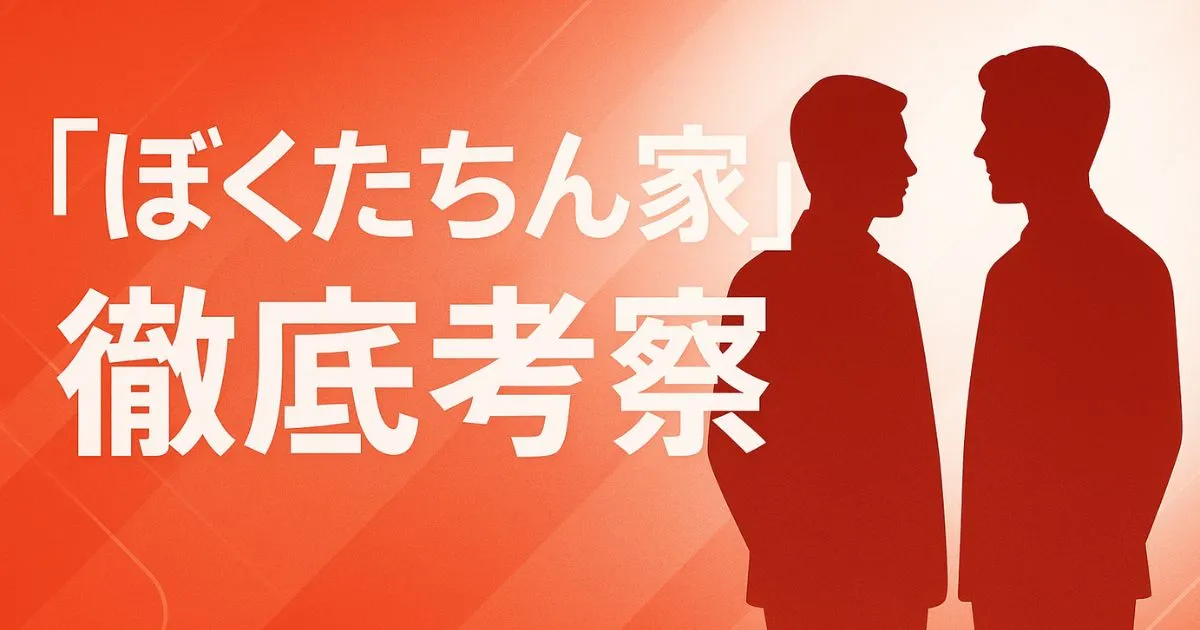 【考察】『ぼくたちん家』なぜ及川光博×手越祐也？