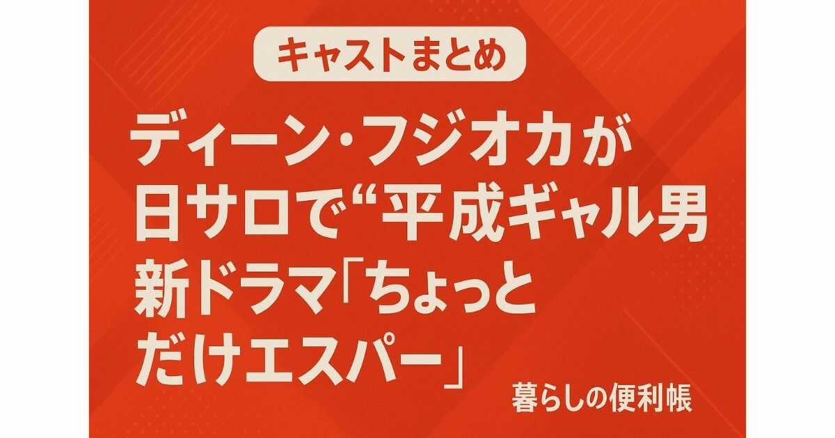 【キャストまとめ】ディーン・フジオカが日サロで“平成ギャル男”化!? 新ドラマ『ちょっとだけエスパー』のあらすじ・相関図を速報解説！