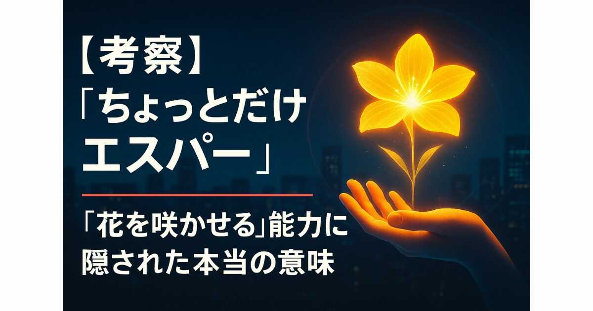 【考察】『ちょっとだけエスパー』ディーン・フジオカの“おバカ役”は野木亜紀子の罠か？「花を咲かせる」能力に隠された本当の意味