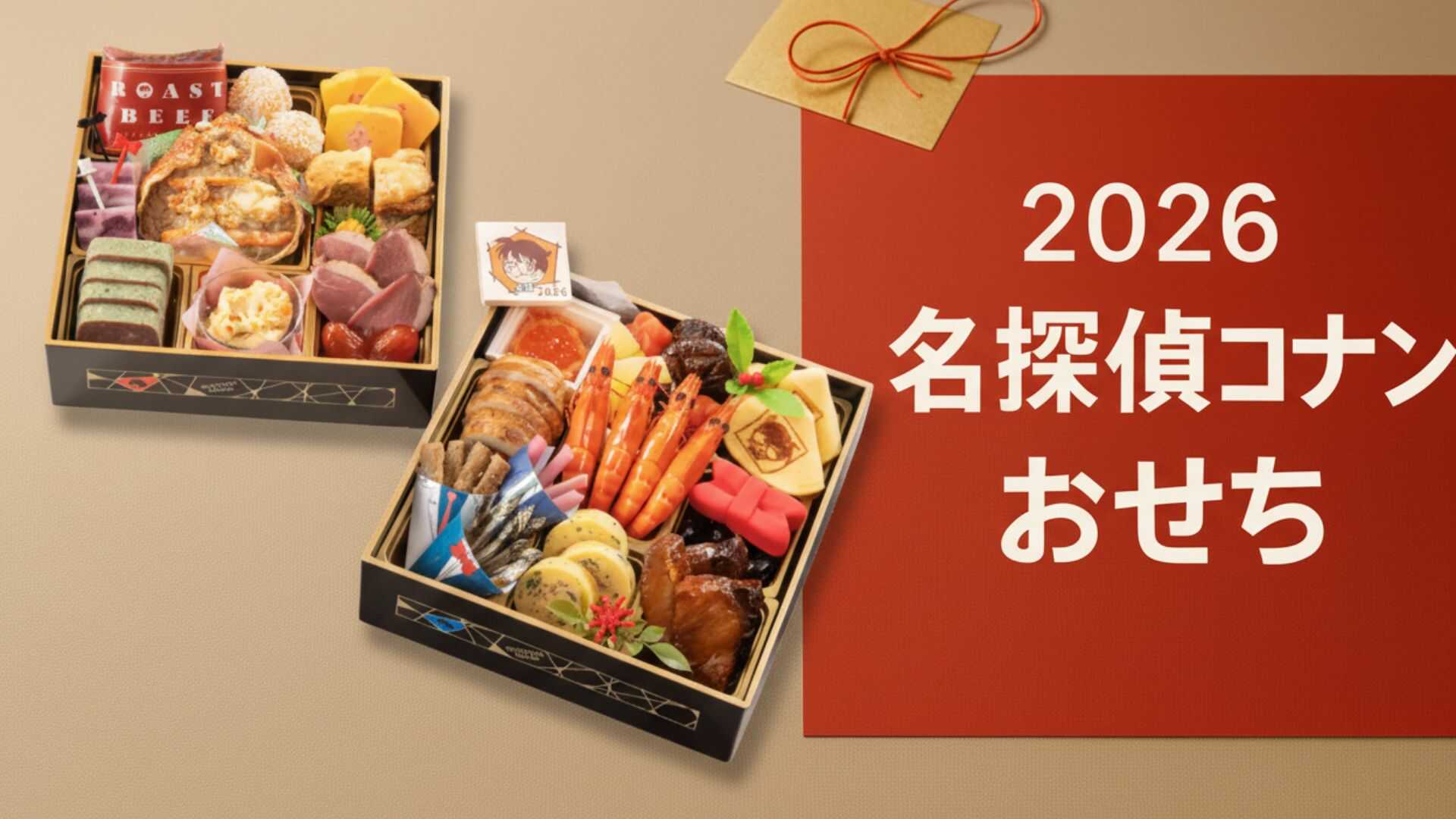 【2026年版】コナンおせちの口コミ・評判は？味や中身を主婦目線で徹底レビュー！予約前に知りたい全情報