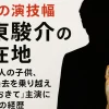 大東駿介の現在地