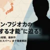 ディーン・フジオカの“越境する才能”に迫る
