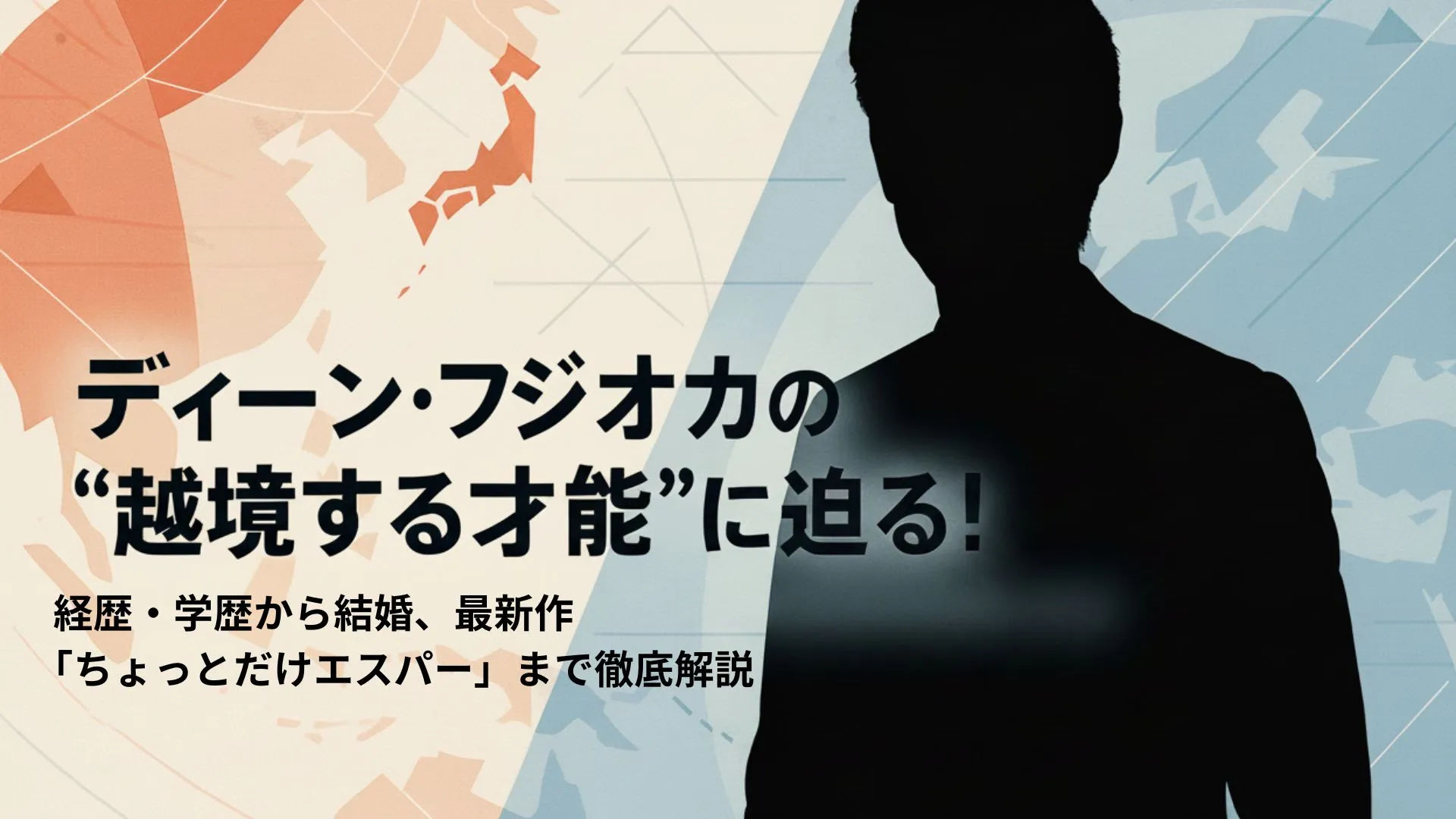 ディーン・フジオカの“越境する才能”に迫る