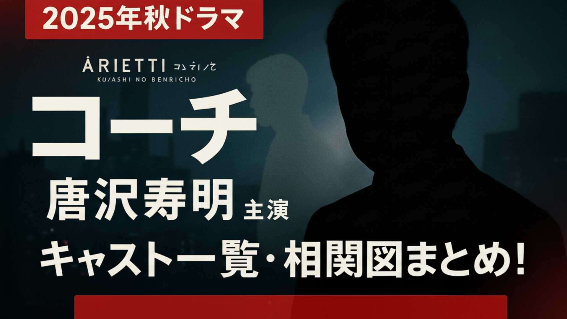 「コーチ」キャスト一覧