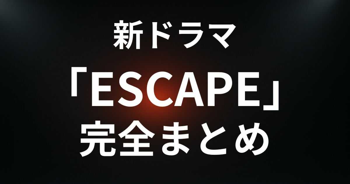 【完全版】新ドラマ『ESCAPE』キャスト・相関図・あらすじを総まとめ！桜田ひより＆佐野勇斗W主演の予測不能な逃亡劇