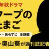 『スクープのたまご』キャスト・あらすじ・主題歌