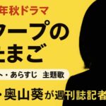 『スクープのたまご』キャスト・あらすじ・主題歌