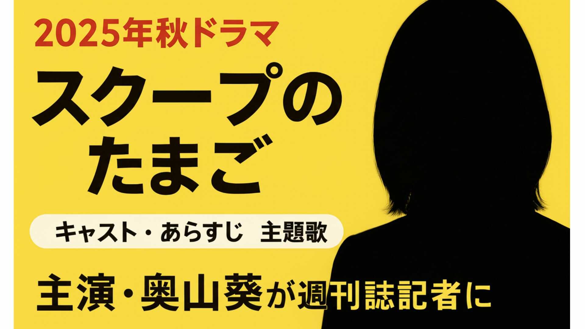 『スクープのたまご』キャスト・あらすじ・主題歌