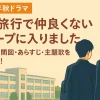 修学旅行で仲良くないグループに入りました