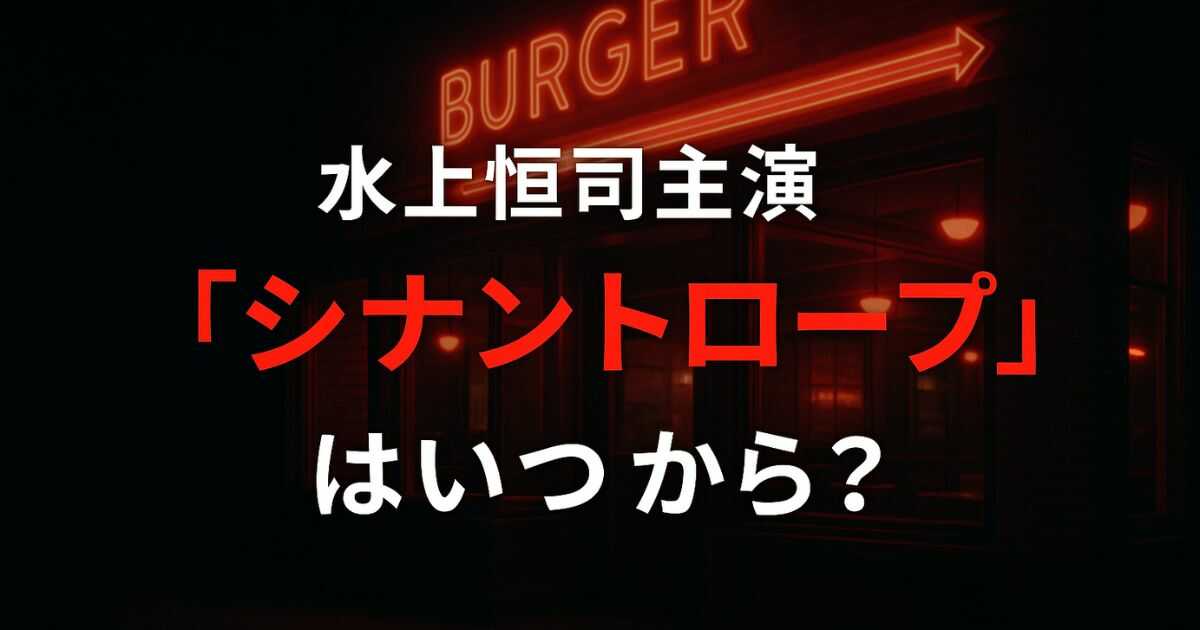 水上恒司主演『シナントロープ』はいつから？豪華キャストとあらすじ、見逃し配信情報まで徹底まとめ！