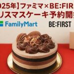 ファミマ×BE:FIRSTクリスマスケーキ予約