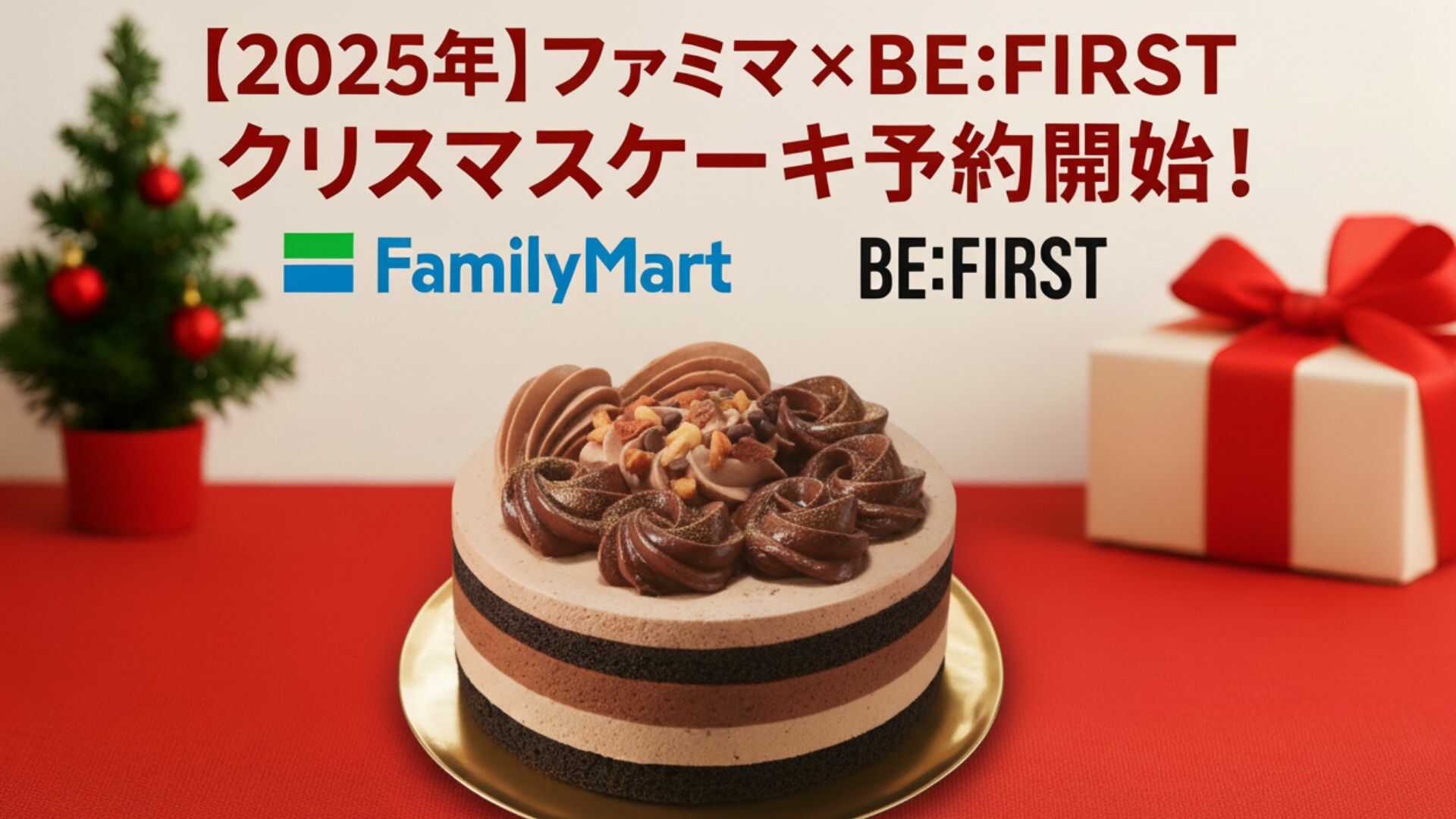 ファミマ×BE:FIRSTクリスマスケーキ予約