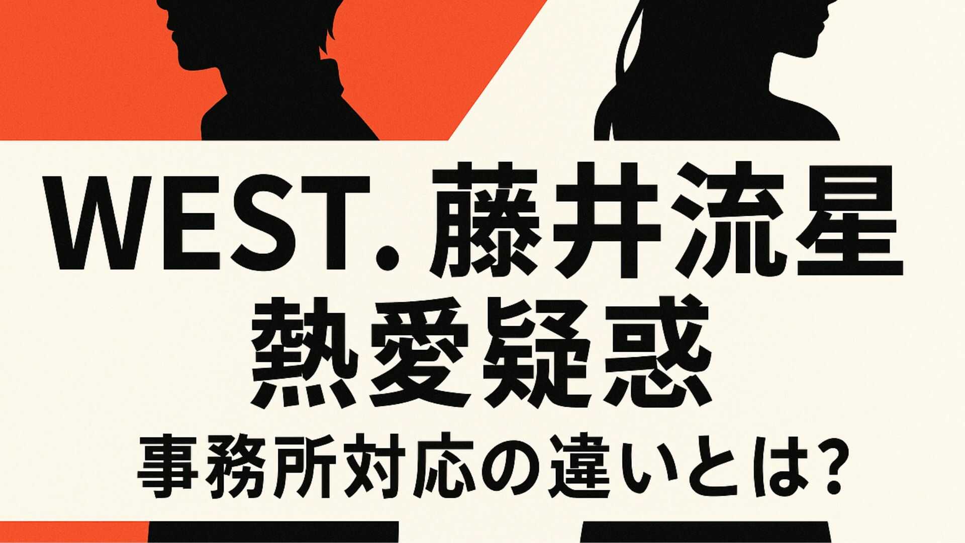【なぜ？】WEST.藤井流星の熱愛疑惑は即否定、永瀬廉の時は違った…事務所の“コメントの差”から見えるコト