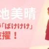 天才子役・福地美晴