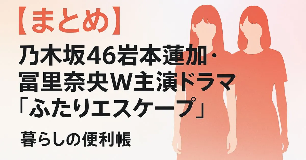乃木坂46岩本蓮加・冨里奈央W主演ドラマ