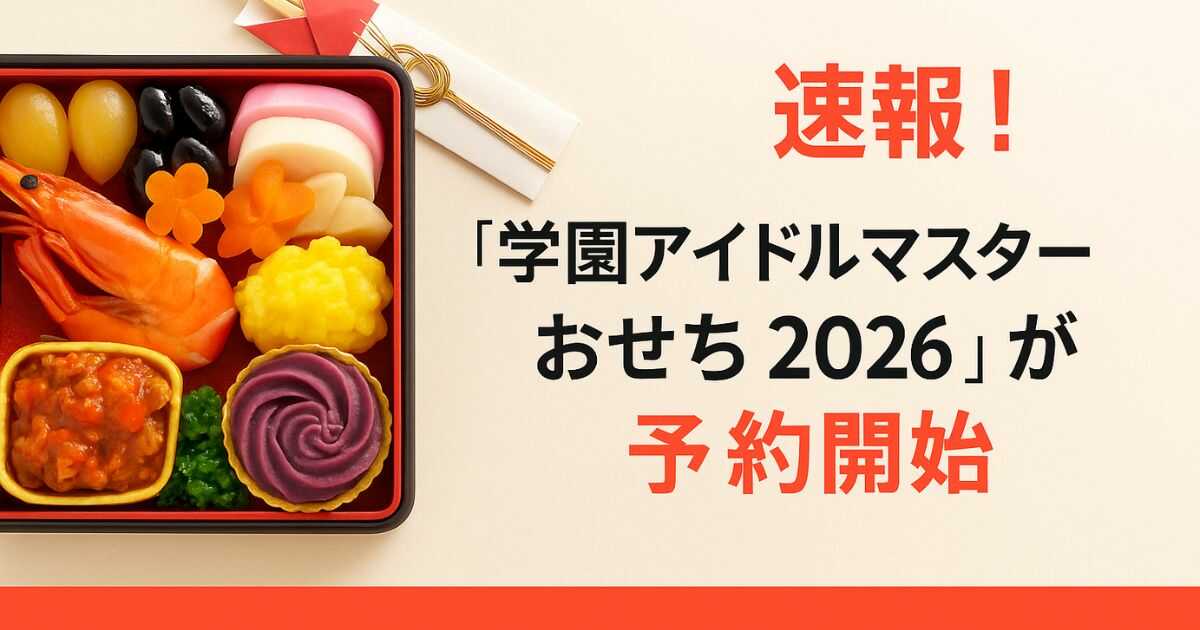 忙しい年末に"ご褒美"を。学マスおせちで賢く楽しい推し活準備【2026年版】