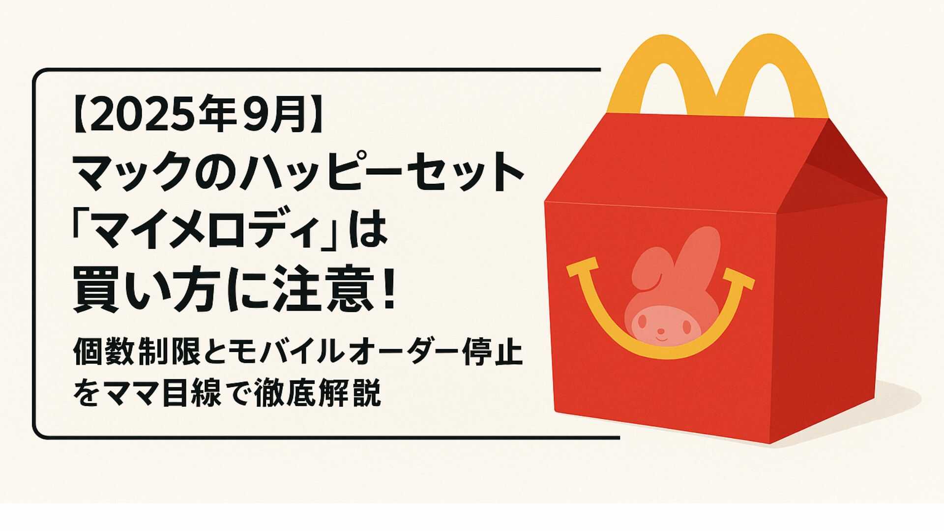 【2025年9月】マックのハッピーセット「マイメロディ」は買い方に注意！個数制限とモバイルオーダー停止をママ目線で徹底解説