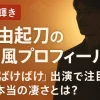 【原石の輝き】日高由起刀のwiki風プロフィール