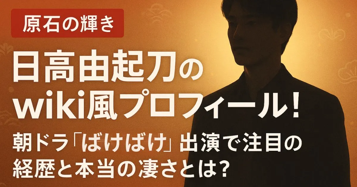 【原石の輝き】日高由起刀のwiki風プロフィール