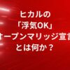 ヒカルの「浮気OK」オープンマリッジ宣言とは