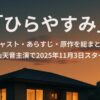 【NHK夜ドラ】『ひらやすみ』キャスト・あらすじ・原作情報を総まとめ！