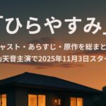 【NHK夜ドラ】『ひらやすみ』キャスト・あらすじ・原作情報を総まとめ！