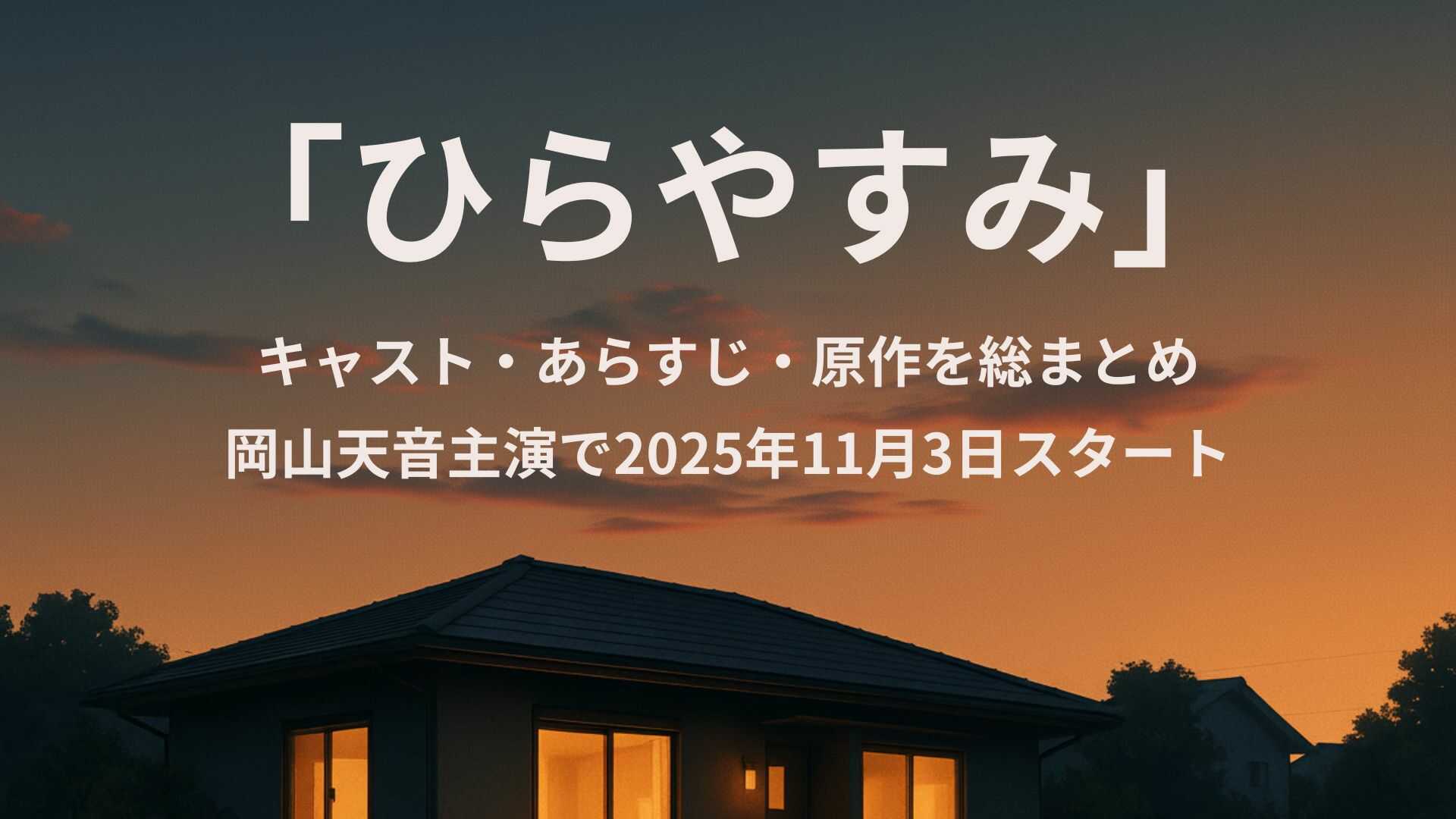 【NHK夜ドラ】『ひらやすみ』キャスト・あらすじ・原作情報を総まとめ！