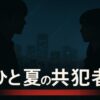 【ひと夏の共犯者】キャスト