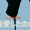 timelesz橋本将生は“幻”を愛したのか？