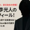 板垣李光人のプロフィール