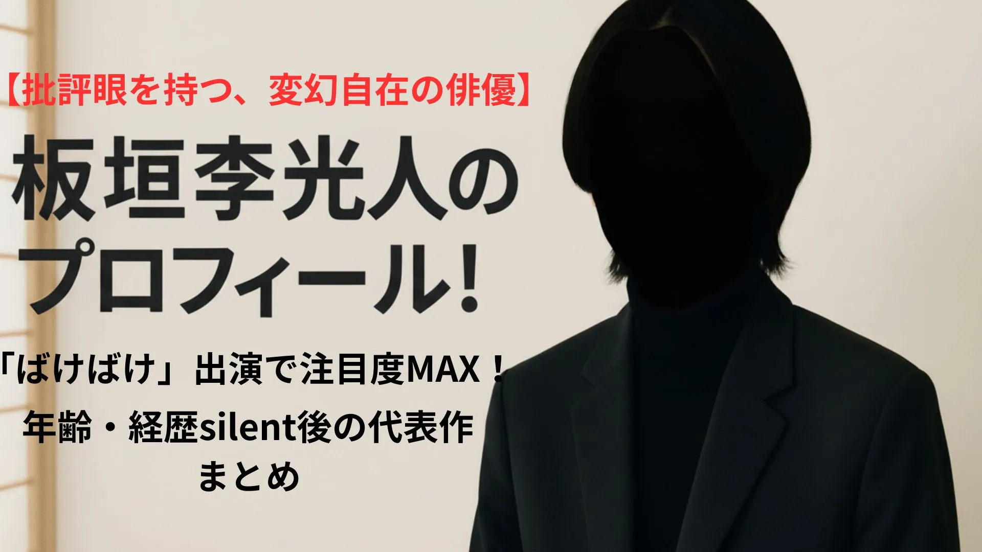 板垣李光人のプロフィール