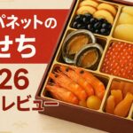 ジャパネットのおせち2026