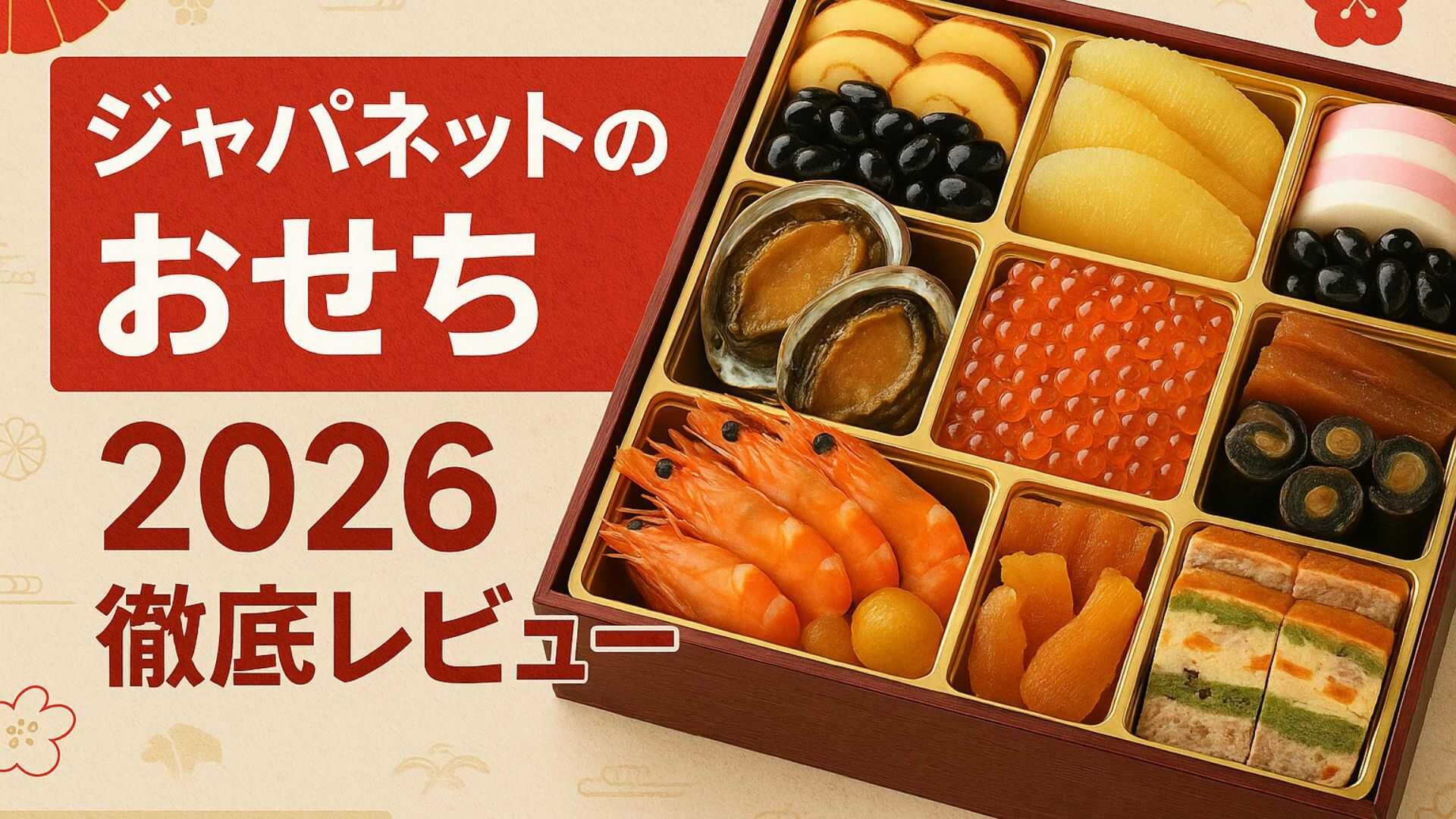 ジャパネットのおせち2026