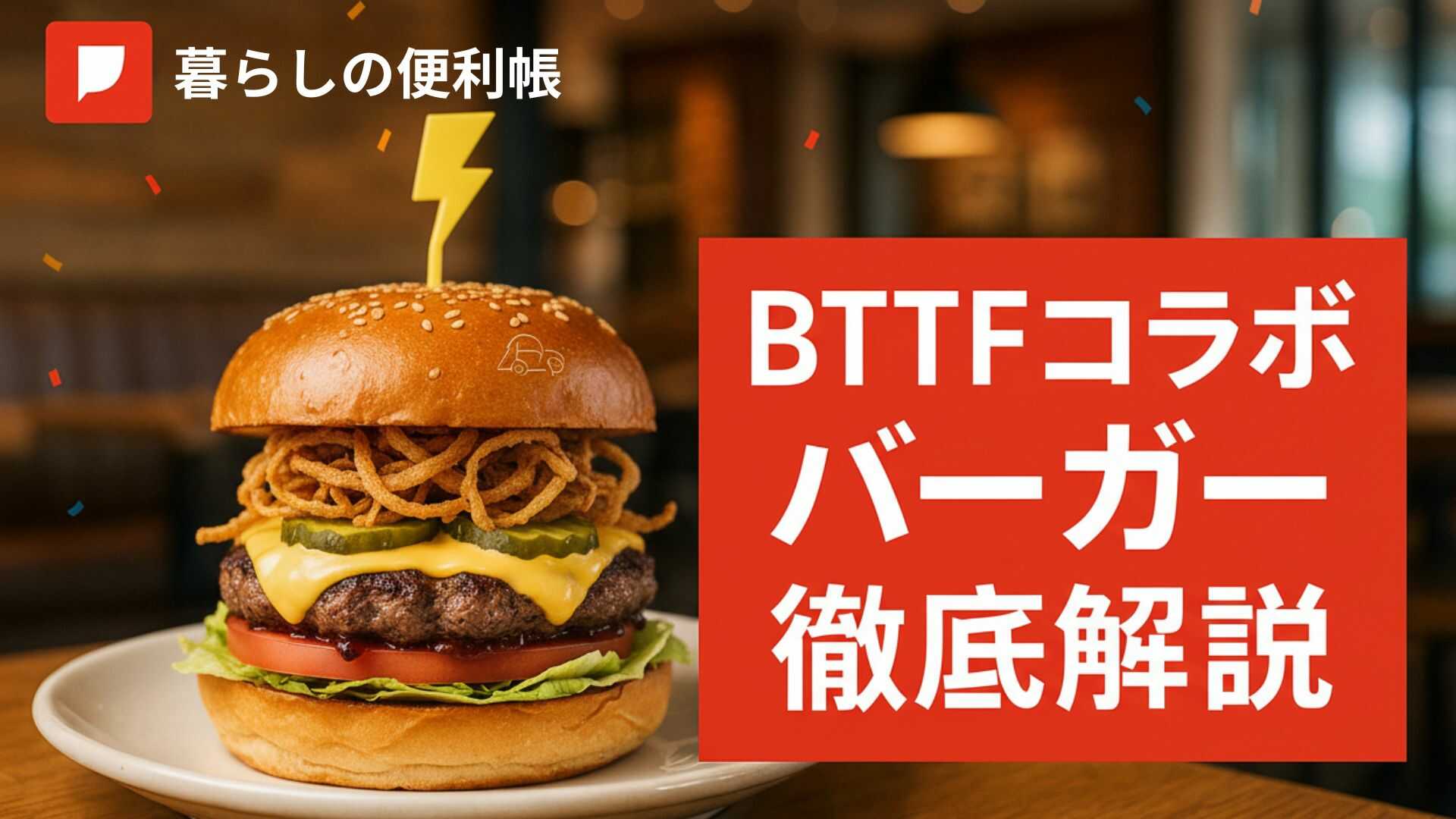 【2025年秋限定】BTTFコラボバーガー徹底解説！J.S.バーガーズカフェのメニュー＆グッズ攻略法
