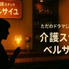 『介護スナックベルサイユ』