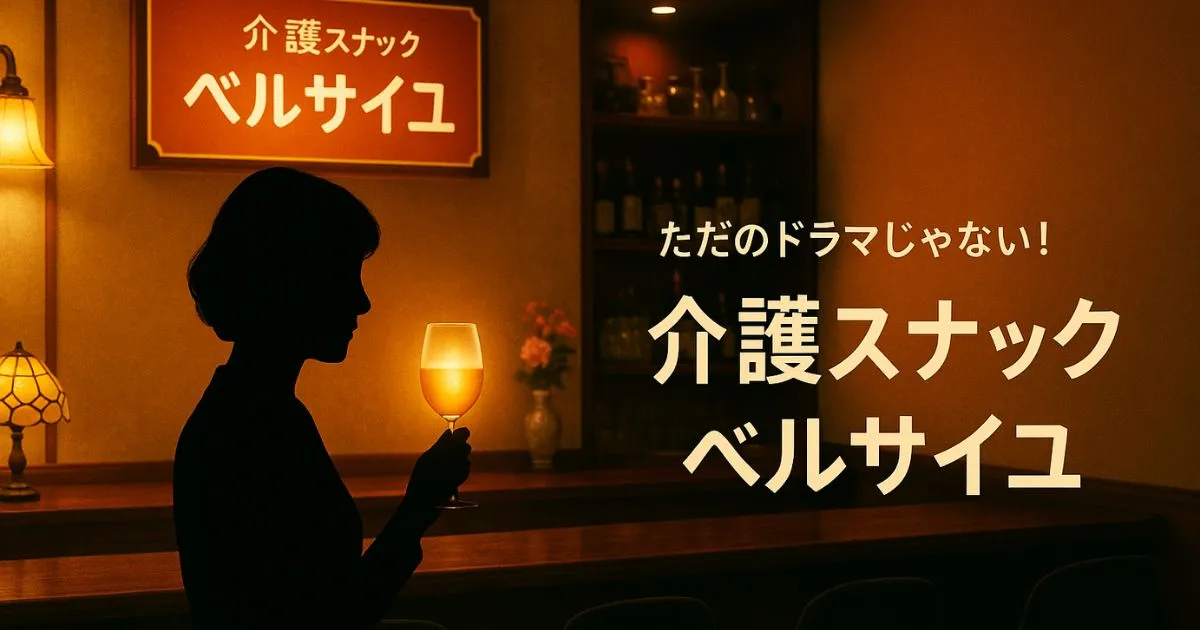 『介護スナックベルサイユ』
